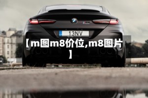 【m图m8价位,m8图片】
