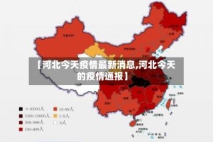【河北今天疫情最新消息,河北今天的疫情通报】