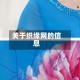 关于织缘网的信息
