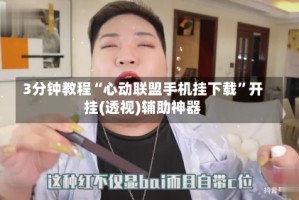 3分钟教程“心动联盟手机挂下载”开挂(透视)辅助神器