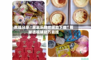 教程分享“家家乐牌吧辅助下载”揭秘透视辅助万能挂
