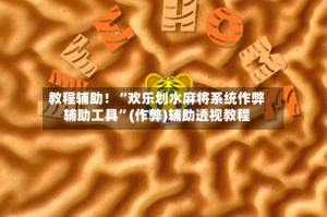 教程辅助！“欢乐划水麻将系统作弊辅助工具”(作弊)辅助透视教程