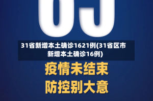 31省新增本土确诊1621例(31省区市新增本土确诊16例)