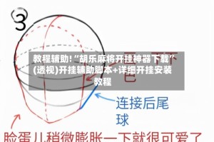 教程辅助!“胡乐麻将开挂神器下载”(透视)开挂辅助脚本+详细开挂安装教程