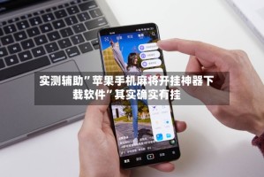 实测辅助”苹果手机麻将开挂神器下载软件”其实确实有挂