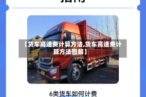 【货车高速费计算方法,货车高速费计算方法图解】