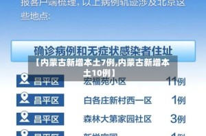 【内蒙古新增本土7例,内蒙古新增本土10例】