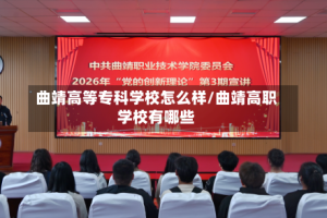 曲靖高等专科学校怎么样/曲靖高职学校有哪些