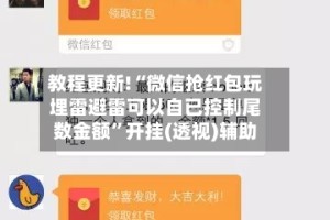 教程更新!“微信抢红包玩埋雷避雷可以自已控制尾数金额”开挂(透视)辅助