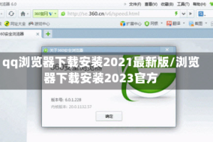 qq浏览器下载安装2021最新版/浏览器下载安装2023官方