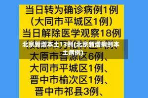 北京新增本土13例(北京新增病例本土病例)