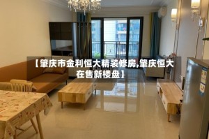 【肇庆市金利恒大精装修房,肇庆恒大在售新楼盘】