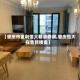 【肇庆市金利恒大精装修房,肇庆恒大在售新楼盘】