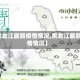 【黑龙江最新疫情情况,黑龙江最新疫情情况】