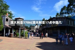 澳大利亚1786(澳大利亚17点中国几点)