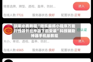 玩家必看教程“微乐麻将小程序万能开挂器开挂神器下载安装”科技辅助神器手机版教程
