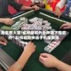 我来教大家!雀神麻将外卦神器下载软件”科技辅助神器手机版教程