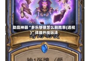 助赢神器“多乐够级怎么刷胜率(透视)”详细开挂玩法
