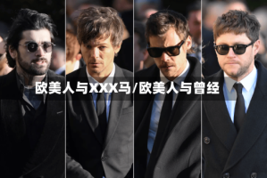 欧美人与XXX马/欧美人与曾经