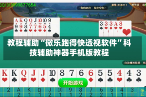 教程辅助“微乐跑得快透视软件”科技辅助神器手机版教程