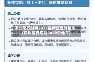 深圳限行时间2021最新规定外地车(深圳限行规则2020外地车)