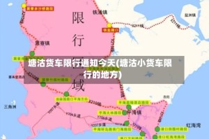 塘沽货车限行通知今天(塘沽小货车限行的地方)
