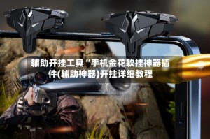 辅助开挂工具“手机金花软挂神器插件(辅助神器)开挂详细教程