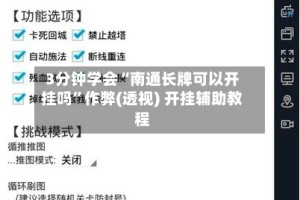 3分钟学会“南通长牌可以开挂吗”作弊(透视) 开挂辅助教程