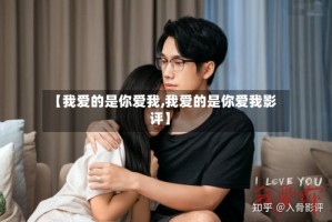 【我爱的是你爱我,我爱的是你爱我影评】