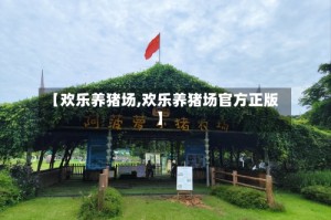 【欢乐养猪场,欢乐养猪场官方正版】