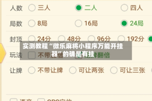 实测教程“微乐麻将小程序万能开挂器”的确是有挂