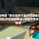 辅助神器“微乐麻将万能开挂器免费”(透视)开挂辅助脚本+详细开挂安装教程