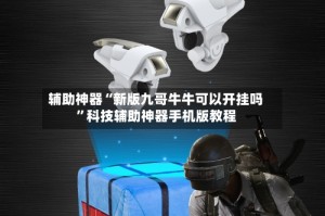 辅助神器“新版九哥牛牛可以开挂吗”科技辅助神器手机版教程