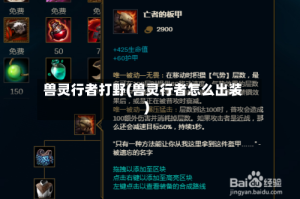 兽灵行者打野(兽灵行者怎么出装)