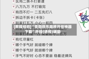 [教程经验]“贵阳微乐麻将开挂神器下载”开挂(透视)辅助