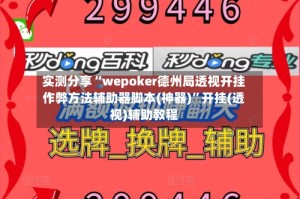 实测分享“wepoker德州局透视开挂作弊方法辅助器脚本(神器)”开挂(透视)辅助教程