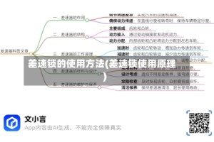 差速锁的使用方法(差速锁使用原理)