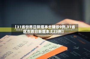 【31省份昨日新增本土确诊9例,31省区市昨日新增本土23例】