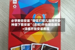 必学教你安装“微信打哈儿麻将外卦神器下载安装”(透视)开挂辅助脚本+详细开挂安装教程