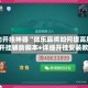 辅助开挂神器“微乐麻将如何提高胜率”开挂辅助脚本+详细开挂安装教程
