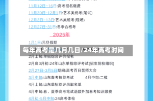 每年高考是几月几日/24年高考时间