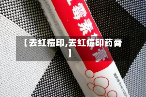 【去红痘印,去红痘印药膏】