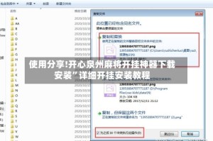 使用分享!开心泉州麻将开挂神器下载安装”详细开挂安装教程
