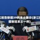 浙江报告新增39例本土确诊(浙江新增新冠本土一例)