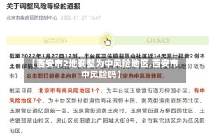 【西安市2地调整为中风险地区,西安市中风险吗】