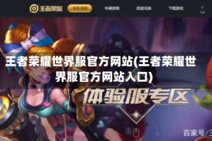 王者荣耀世界服官方网站(王者荣耀世界服官方网站入口)
