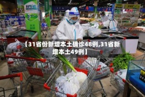 【31省份新增本土确诊48例,31省新增本土49例】