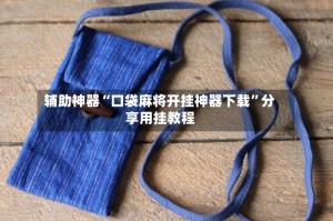 辅助神器“口袋麻将开挂神器下载”分享用挂教程