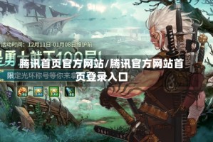 腾讯首页官方网站/腾讯官方网站首页登录入口