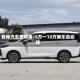 各种汽车费用表/5万一10万新车自动挡